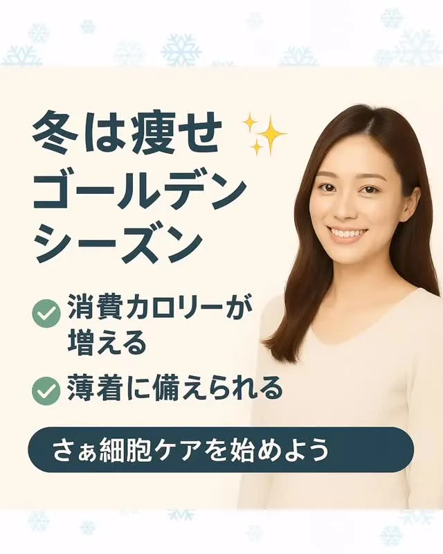 ❄️ 冬は“痩せゴールデンシーズン”✨